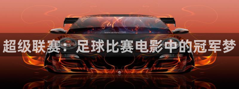  超级联赛：足球比赛电影中的冠军梦