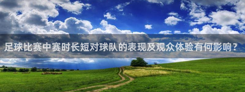 足球比赛中赛时长短对球队的表现及观众体验有何影响？