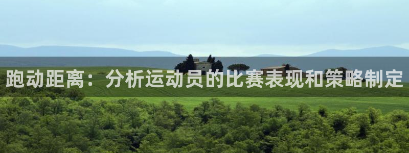  跑动距离：分析运动员的比赛表现和策略制定