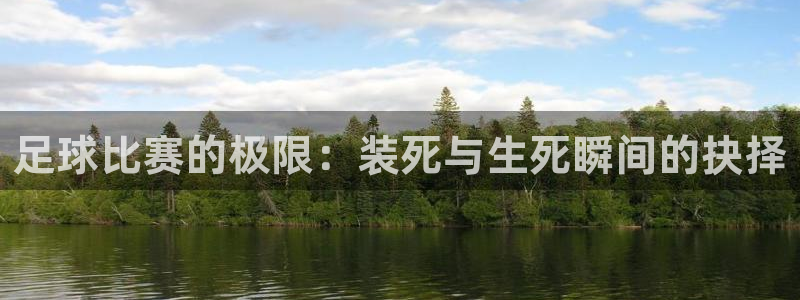 足球比赛的极限：装死与生死瞬间的抉择
