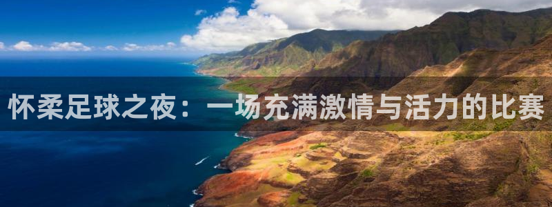  怀柔足球之夜：一场充满激情与活力的比赛