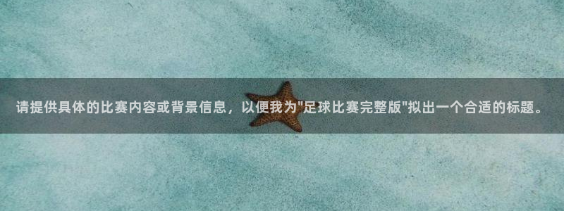  请提供具体的比赛内容或背景信息，以便我为\
