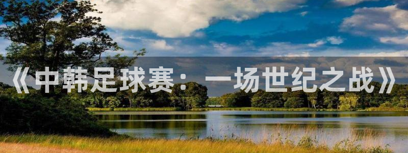  《中韩足球赛：一场世纪之战》