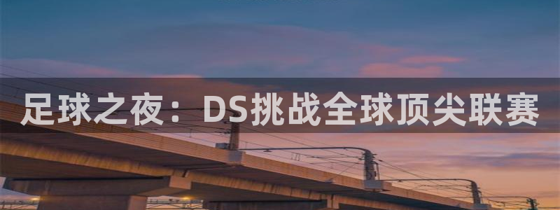 足球之夜：DS挑战全球顶尖联赛