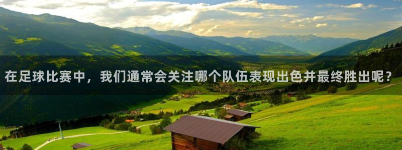 在足球比赛中，我们通常会关注哪个队伍