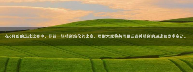 在6月份的足球比赛中，期待一场精彩绝